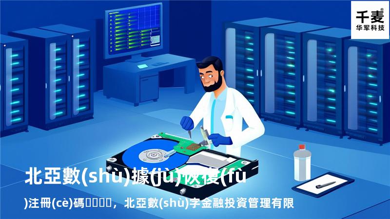 北亞數(shù)據(jù)恢復(fù)注冊(cè)碼，北亞數(shù)字金融投資管理有限公司